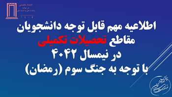 قابل توجه دانشجویان مقاطع تحصیلات تکمیلی در نیمسال 4042 با توجه به جنگ سوم (رمضان)